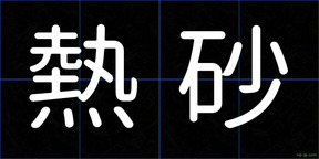 熱砂