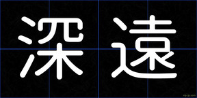 深遠