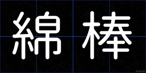 綿棒