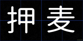 押麦