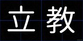 立教