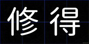 修得