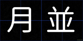 月並