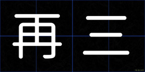 再三
