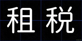 租税