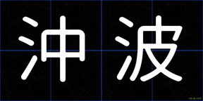 沖波