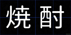 焼酎