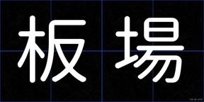 板場