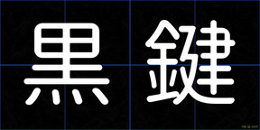 黒鍵