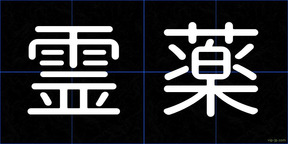 霊薬