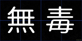 無毒
