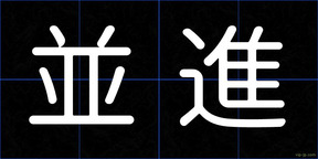 並進