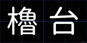 櫓台