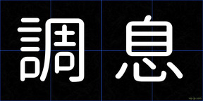 調息