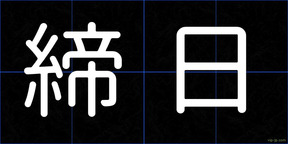 締日