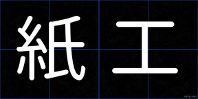 紙工
