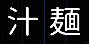 汁麺