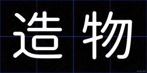 造物