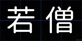 若僧