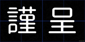 謹呈