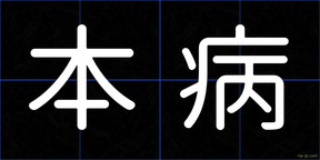 本病