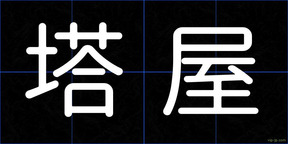 塔屋