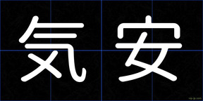 気安