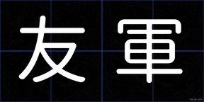 友軍