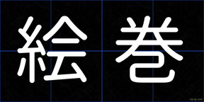 絵巻