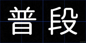 普段
