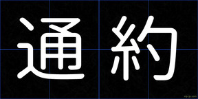 通約