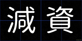 減資