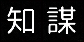 知謀