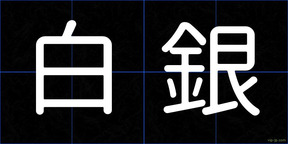 白銀