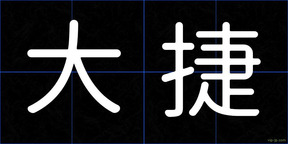 大捷