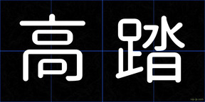 高踏