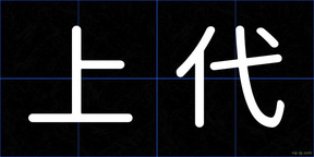 上代