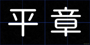 平章