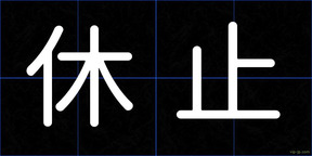 休止