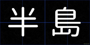 半島