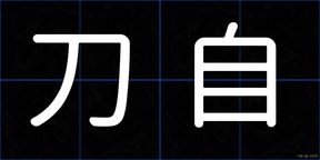 刀自
