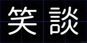 笑談