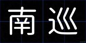 南巡