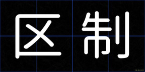 区制