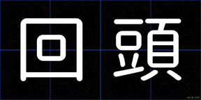 回頭