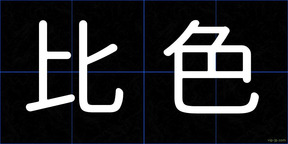 比色