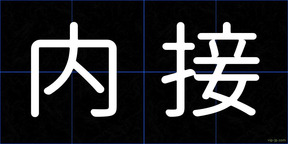 内接