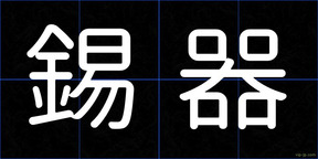 錫器