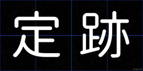 定跡