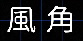 風角